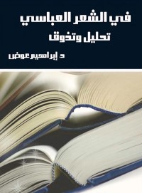 في الشعر العباسي : تحليل وتذوق